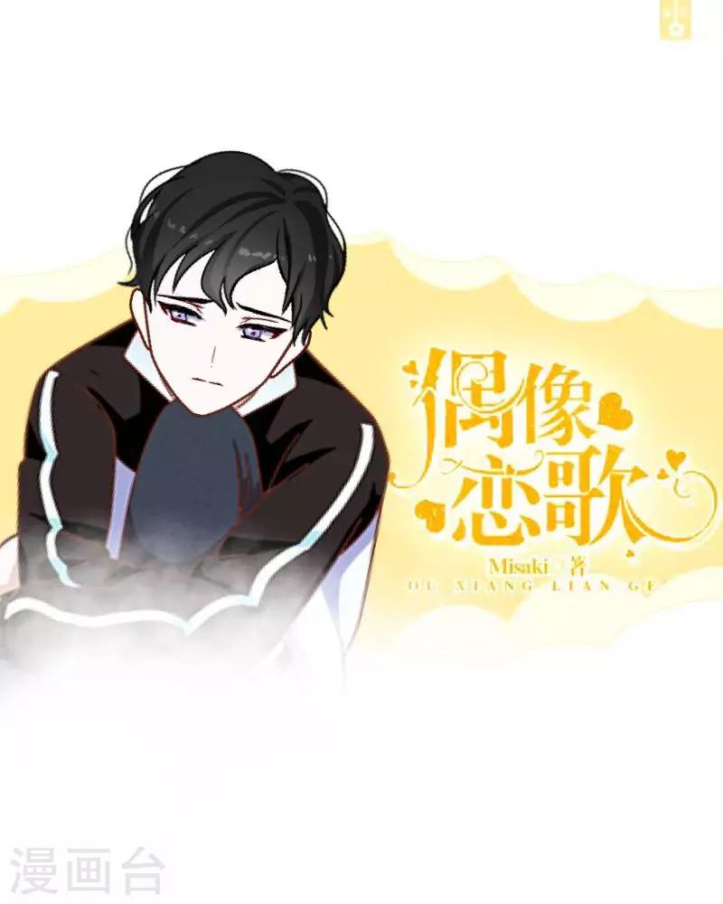 《偶像恋歌》第6话 回乡 第1页