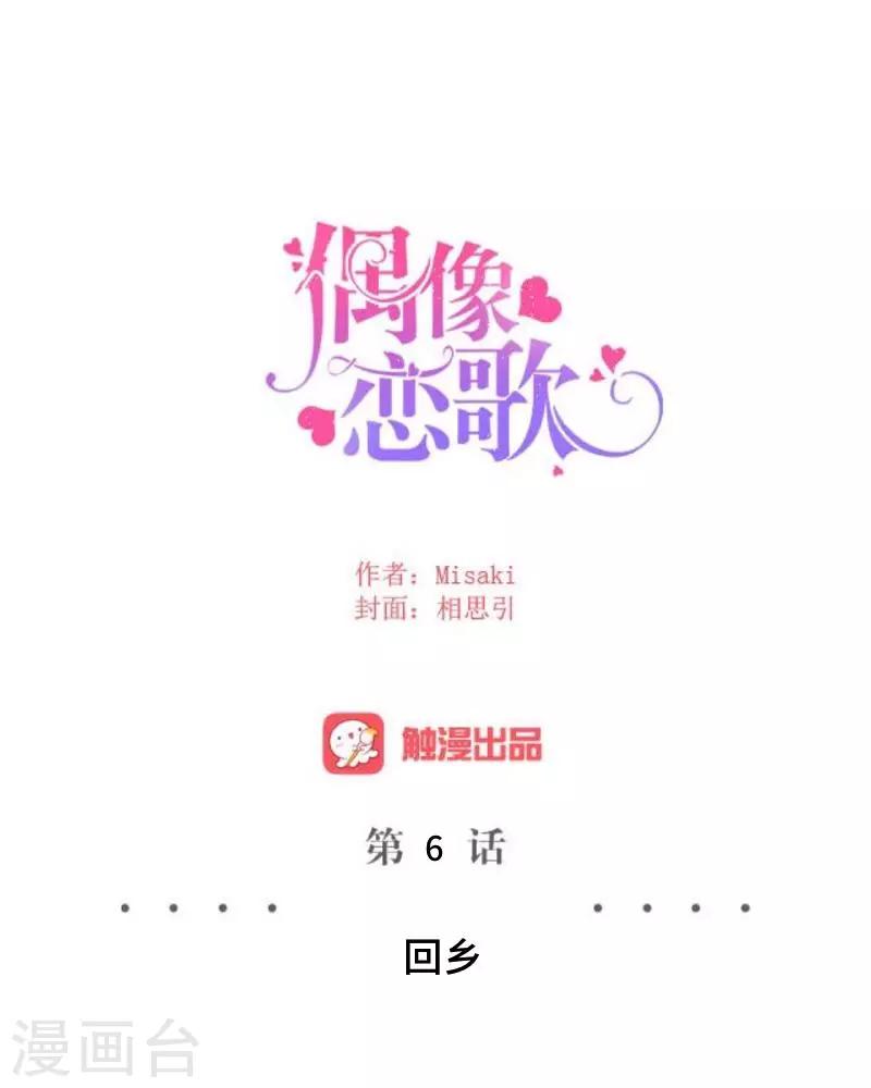 《偶像恋歌》第6话 回乡 第28页