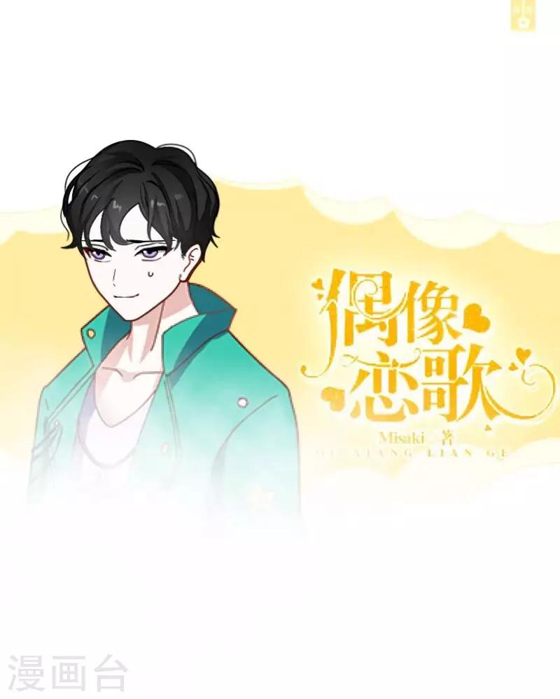 《偶像恋歌》第11话 唯一能做的事 第1页