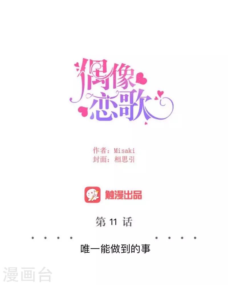 《偶像恋歌》第11话 唯一能做的事 第30页
