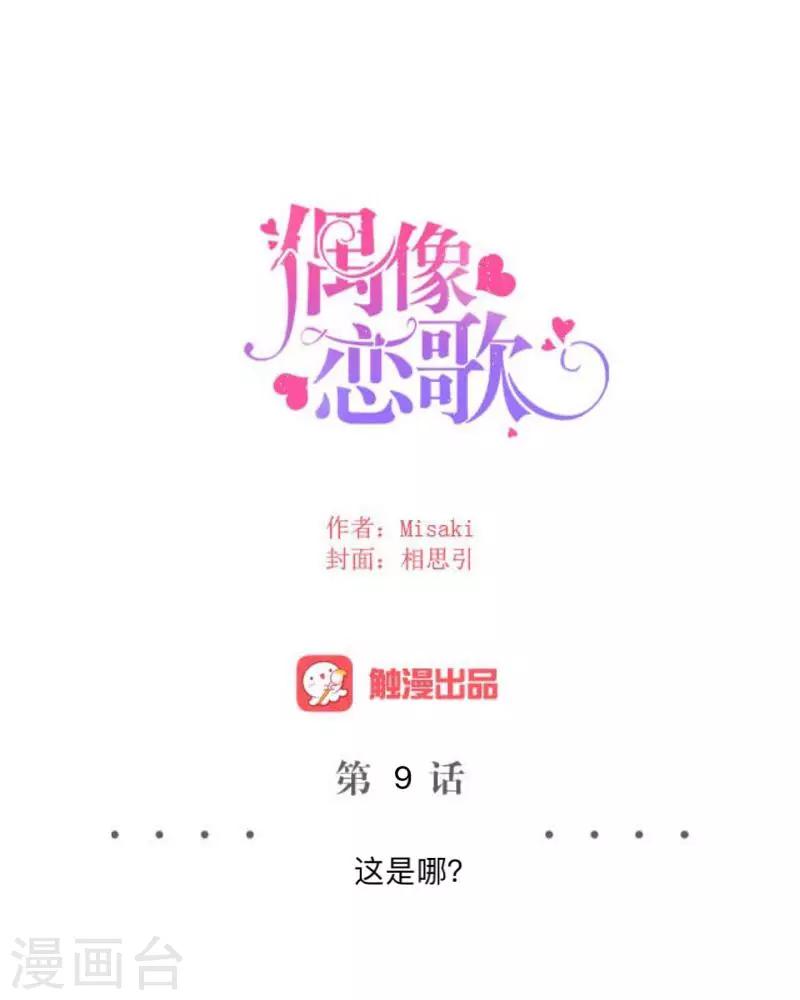 《偶像恋歌》第9话 这是哪？ 第31页