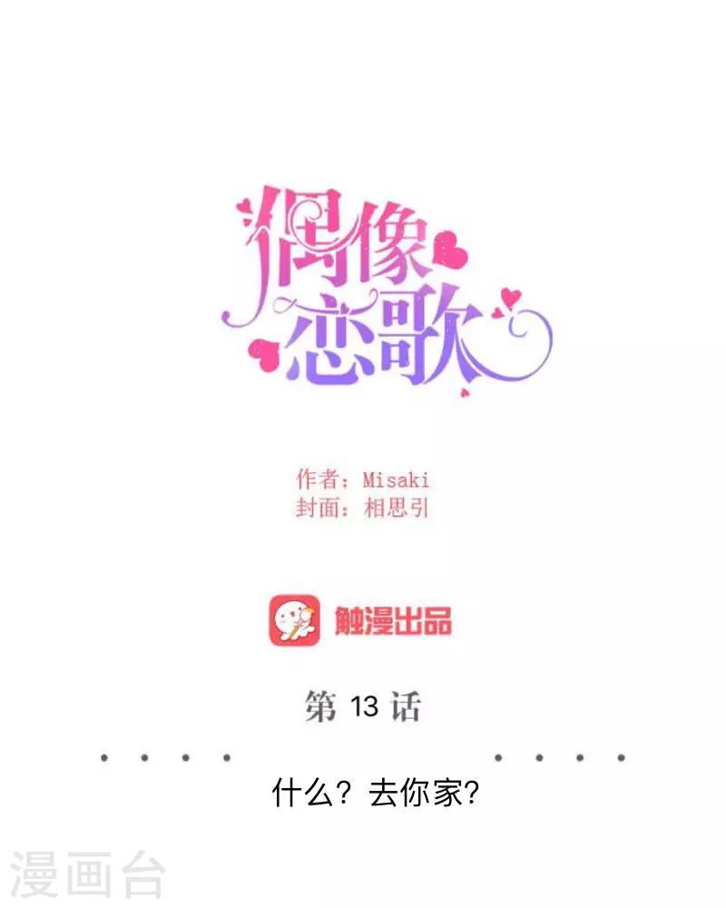 《偶像恋歌》第13话 什么？去你家！ 第42页