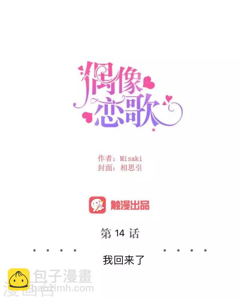 《偶像恋歌》第14话 我回来了 第16页