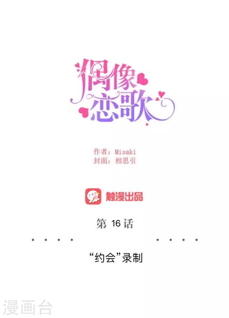 《偶像恋歌》第16话 “约会”录制 第40页