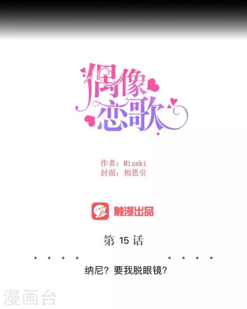《偶像恋歌》第15话 纳尼？要我脱眼镜？ 第18页