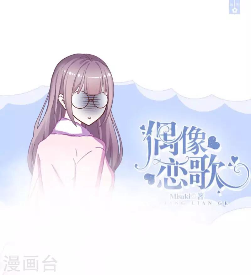 《偶像恋歌》第15话 纳尼？要我脱眼镜？ 第1页
