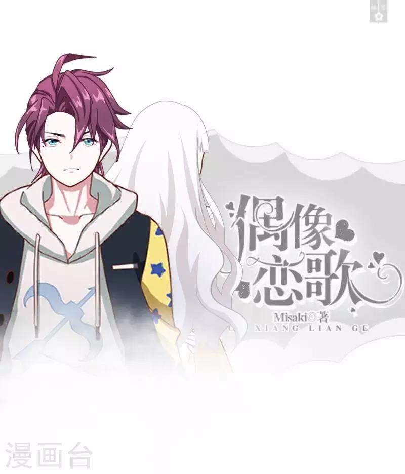 《偶像恋歌》第17话 我还在原地 第1页