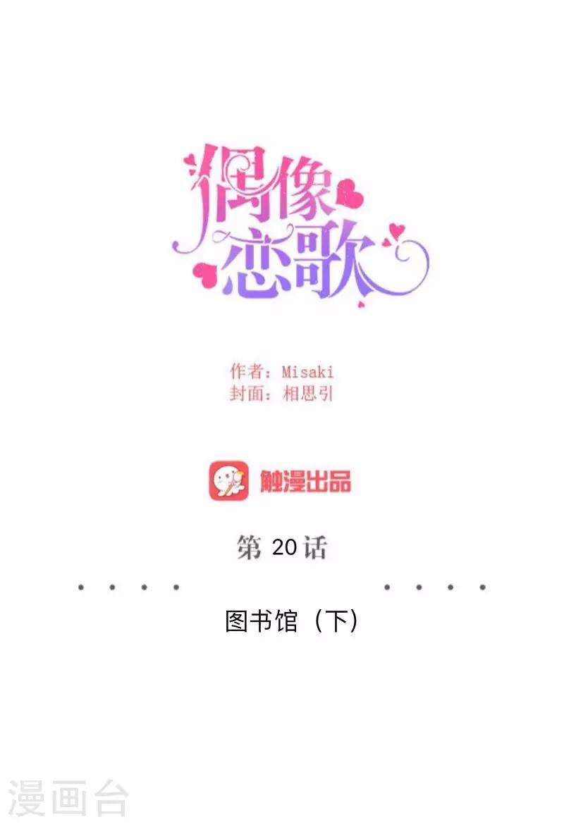 《偶像恋歌》第20话 图书馆2 第22页