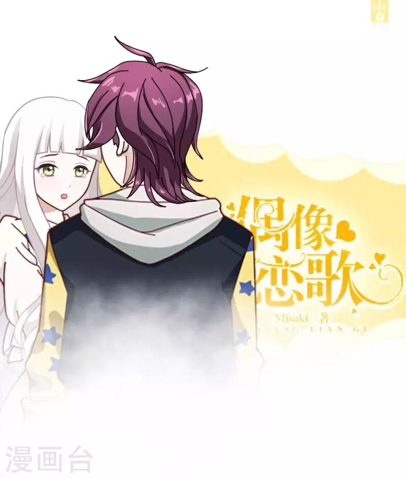 《偶像恋歌》第18话 我才最适合你 第1页