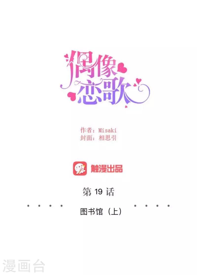 《偶像恋歌》第19话 图书馆1 第27页