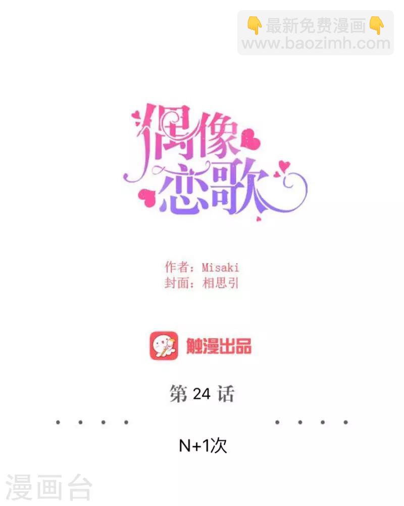 《偶像恋歌》第24话 N+1次 第21页
