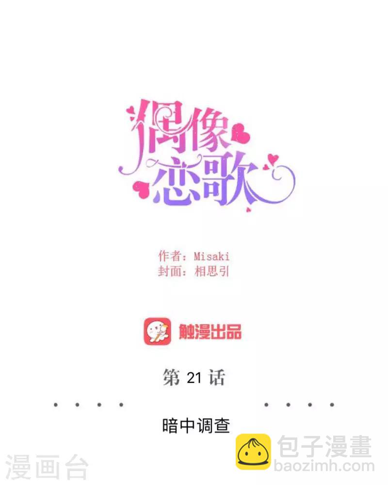 《偶像恋歌》第21话 暗中调查 第27页