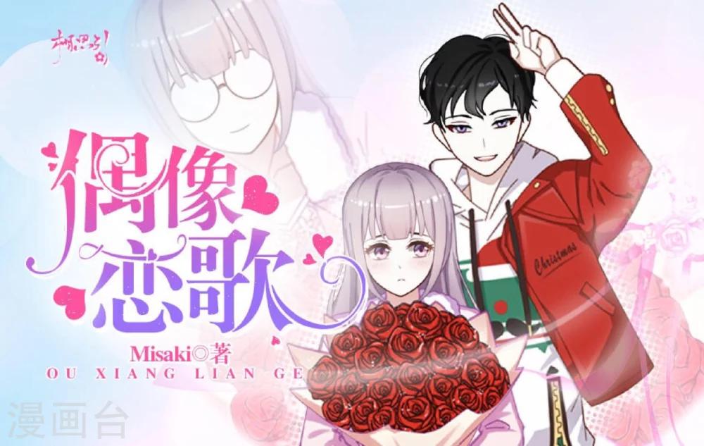 《偶像恋歌》七夕特别篇 第1页