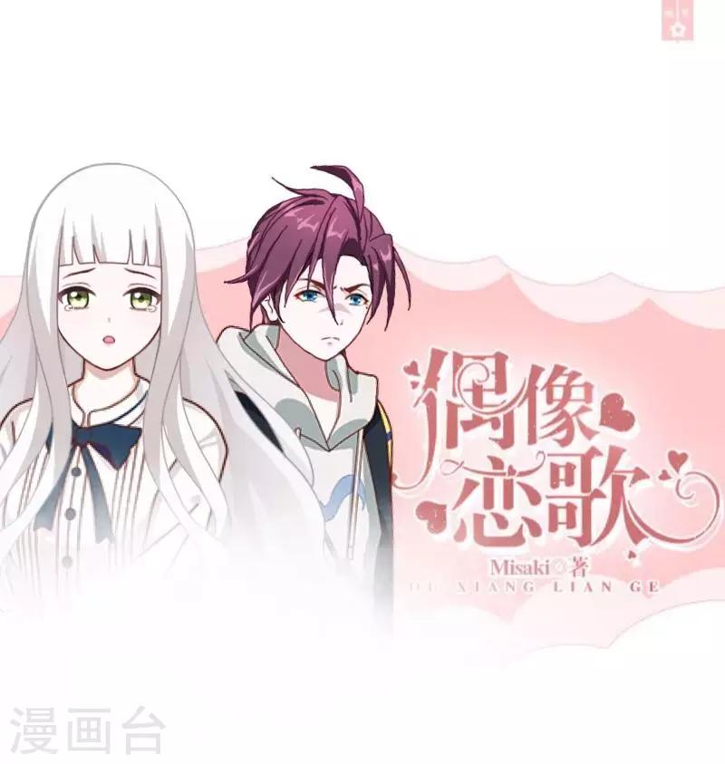 《偶像恋歌》第27话 帮我这一次 第1页