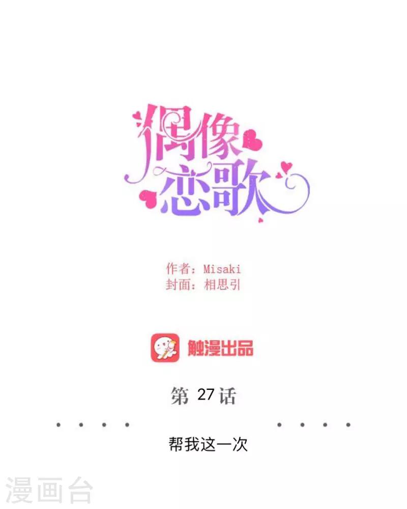 《偶像恋歌》第27话 帮我这一次 第30页