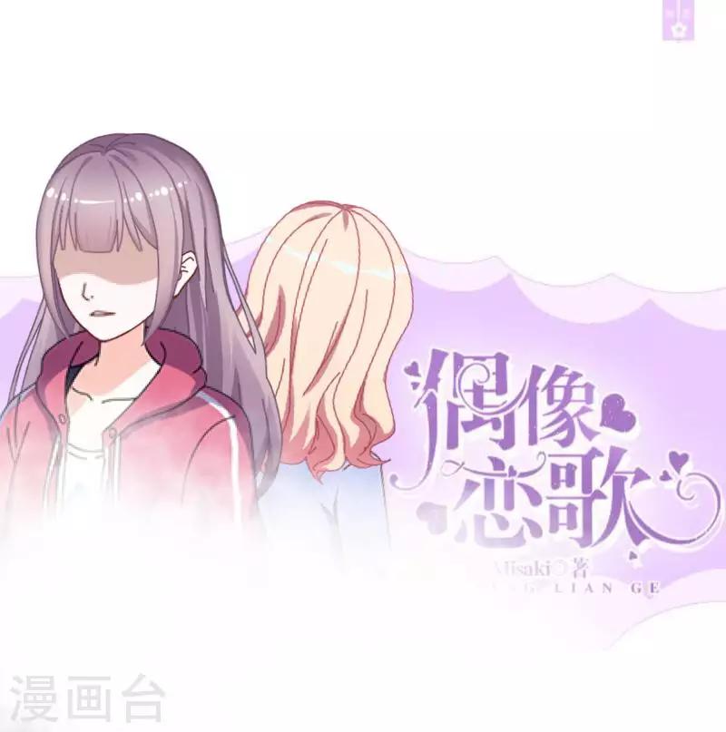 《偶像恋歌》第25话 两个世界的人 第1页