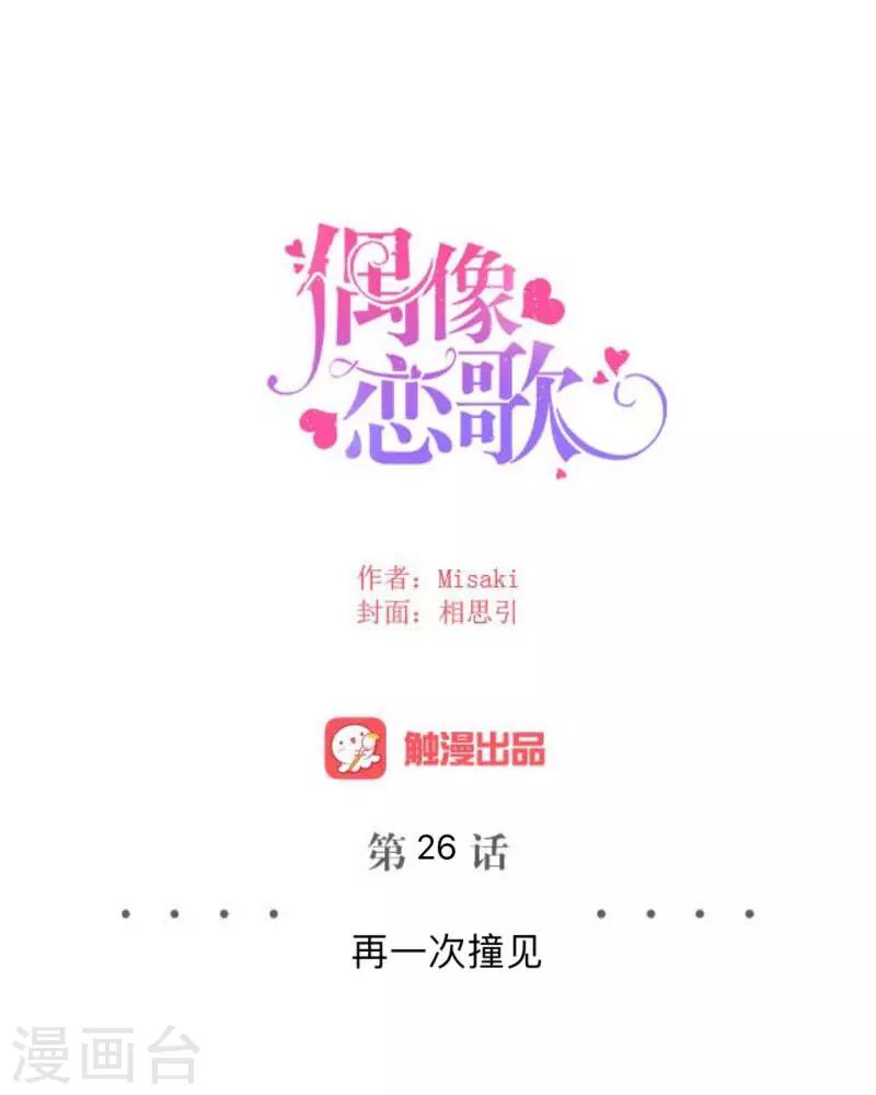 《偶像恋歌》第26话 再一次撞见 第19页