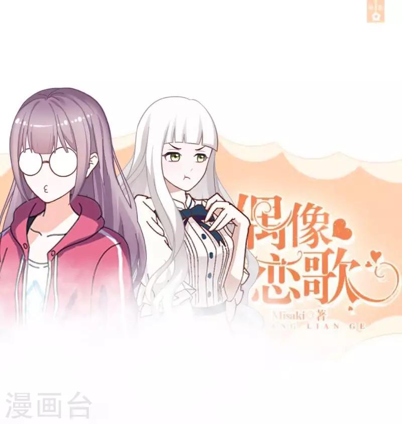 《偶像恋歌》第26话 再一次撞见 第1页