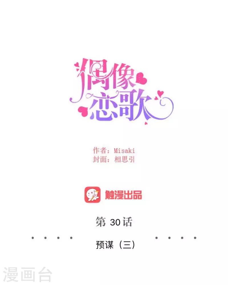 《偶像恋歌》第30话 预谋3 第16页