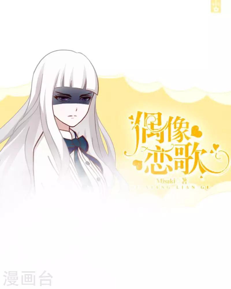 《偶像恋歌》第30话 预谋3 第1页