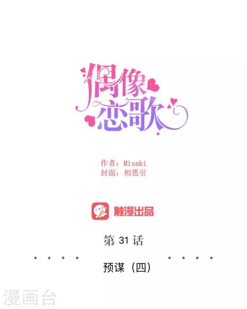 《偶像恋歌》第31话 预谋4 第10页