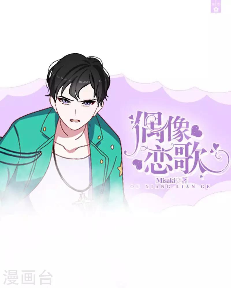 《偶像恋歌》第31话 预谋4 第1页