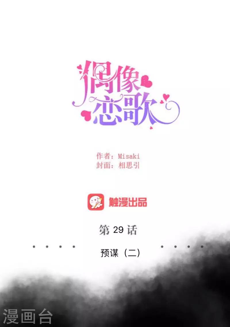 《偶像恋歌》第29话 预谋2 第29页