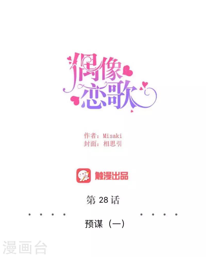 《偶像恋歌》第28话 预谋1 第16页