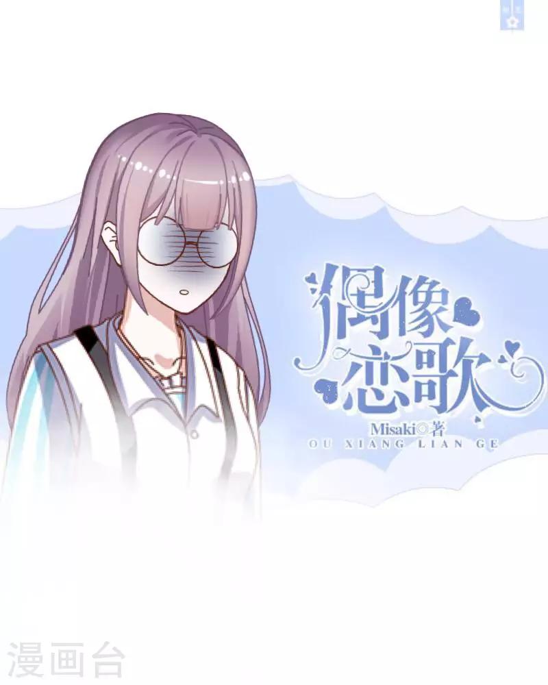 《偶像恋歌》第28话 预谋1 第1页