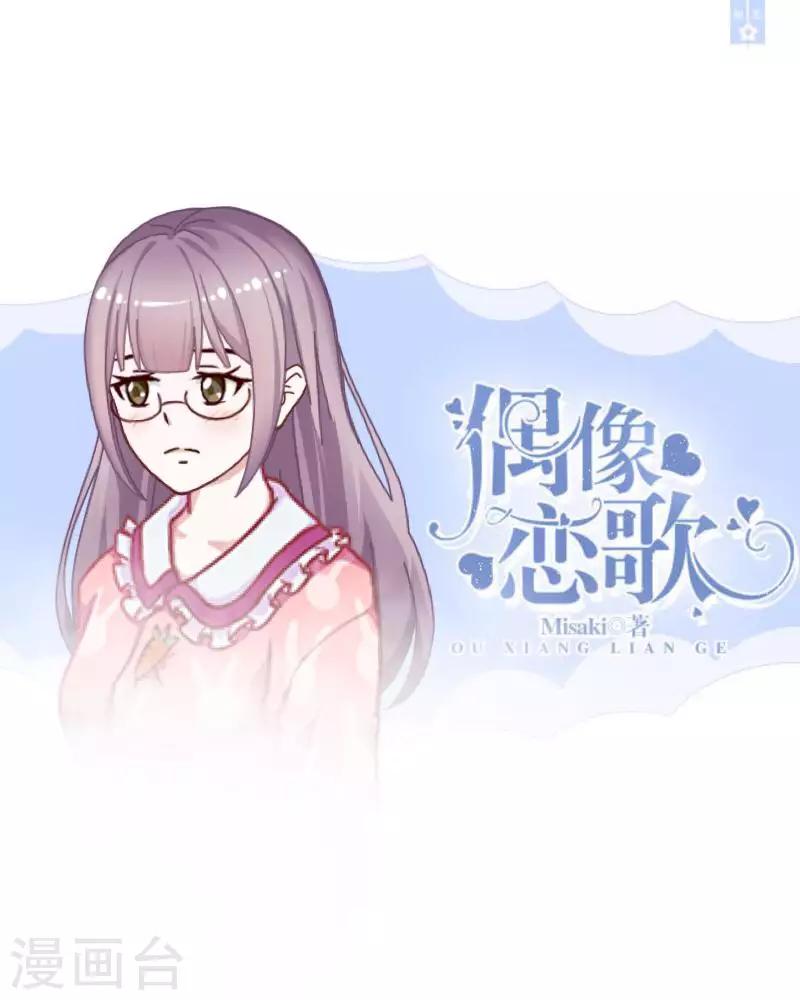 《偶像恋歌》第33话 误会？解释！ 第1页