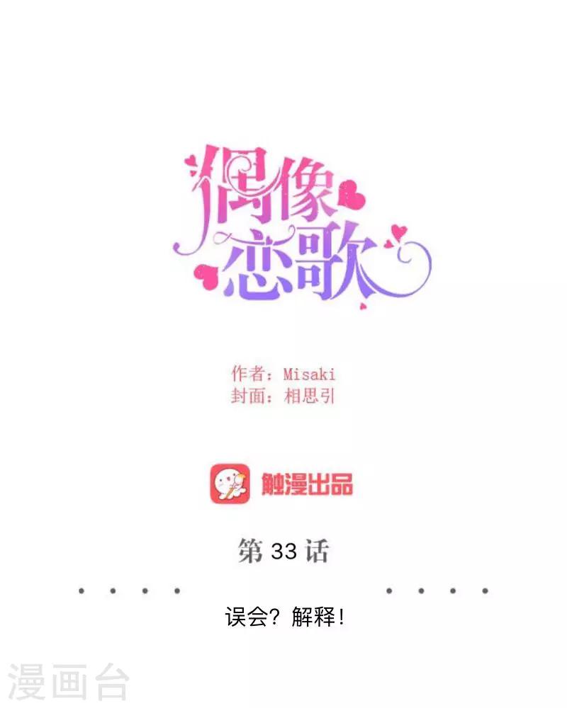 《偶像恋歌》第33话 误会？解释！ 第24页
