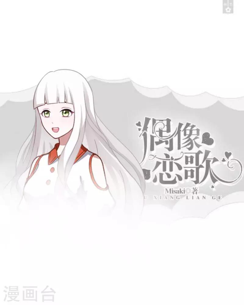 《偶像恋歌》第35话 “吃醋”？ 第1页