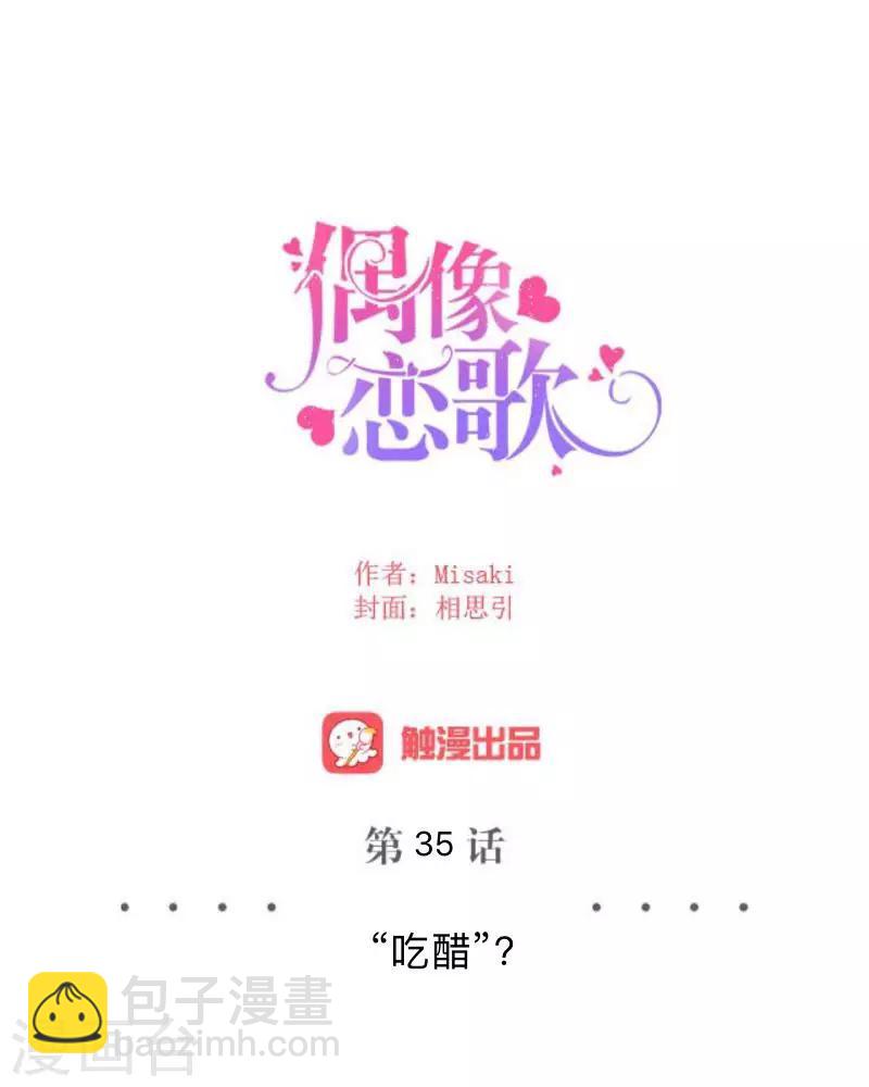 《偶像恋歌》第35话 “吃醋”？ 第32页