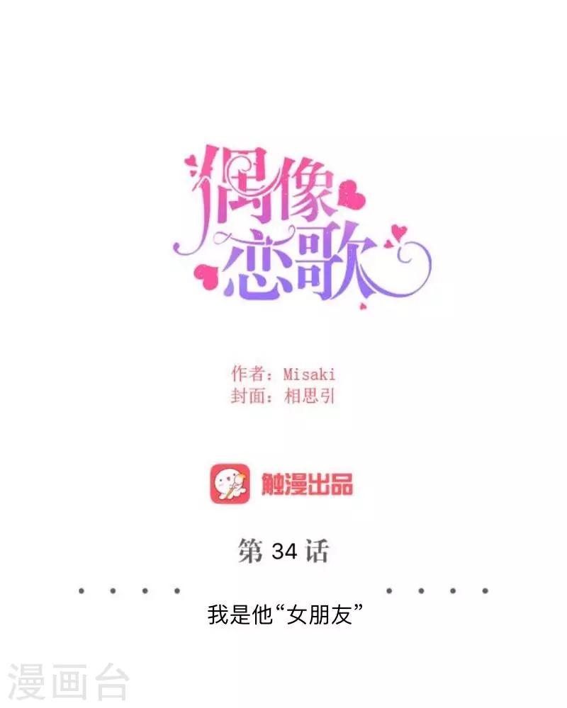《偶像恋歌》第34话 我才是他“女朋友” 第16页