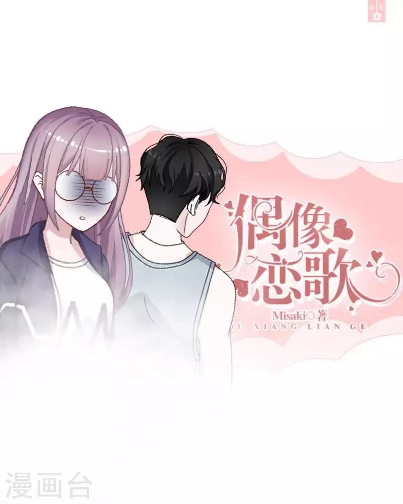 《偶像恋歌》第34话 我才是他“女朋友” 第1页