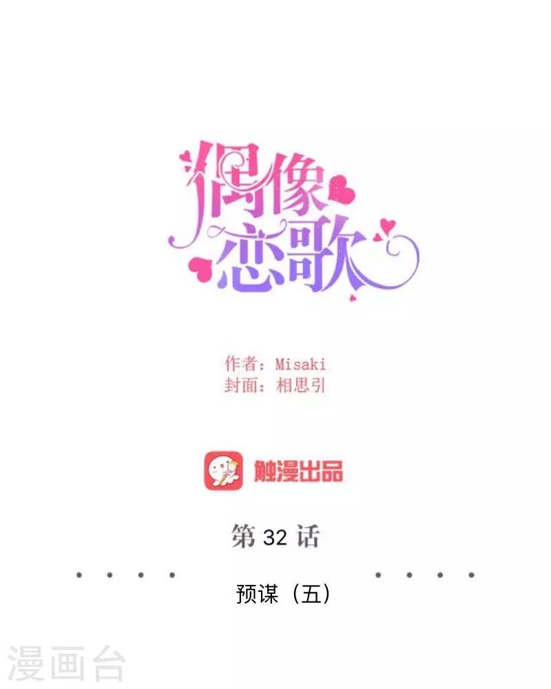 《偶像恋歌》第32话 预谋5 第15页