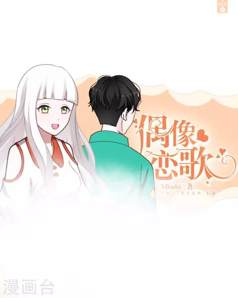 《偶像恋歌》第32话 预谋5 第1页