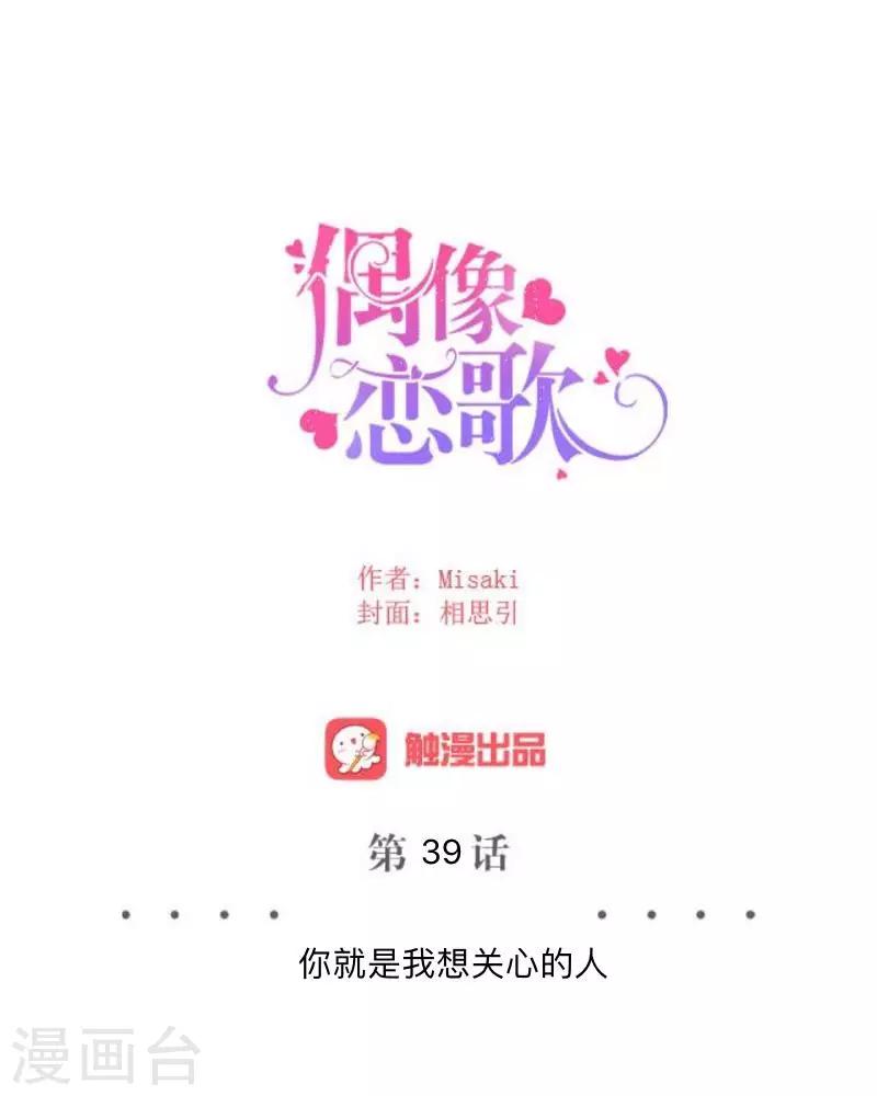 《偶像恋歌》第39话 你就是我想关心的人 第22页