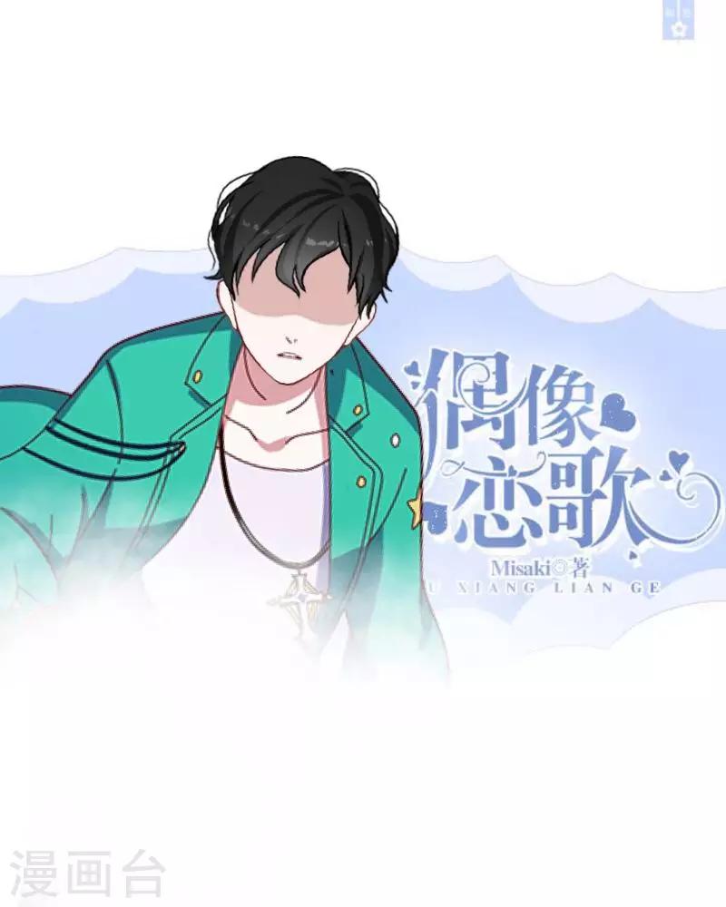 《偶像恋歌》第38话 原来我才是大傻瓜！ 第1页