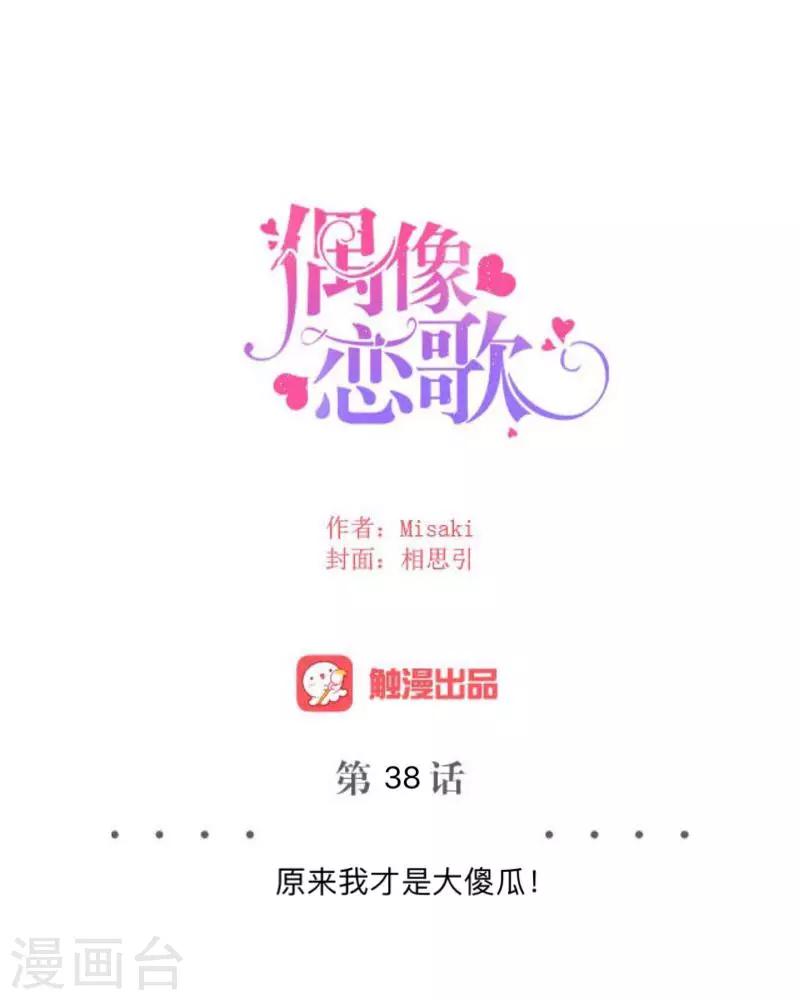 《偶像恋歌》第38话 原来我才是大傻瓜！ 第7页