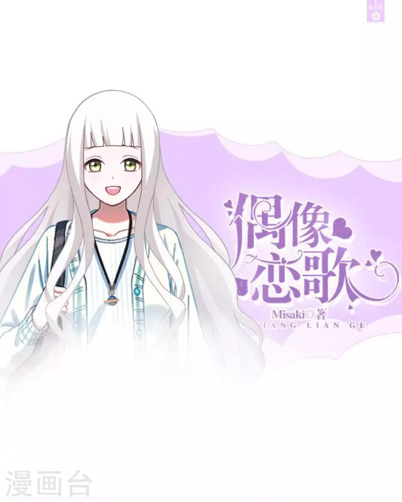 《偶像恋歌》第37话 来我家住？ 第1页