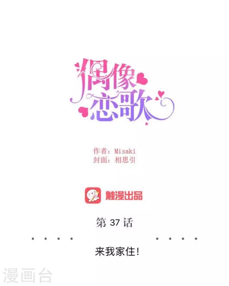 《偶像恋歌》第37话 来我家住？ 第24页