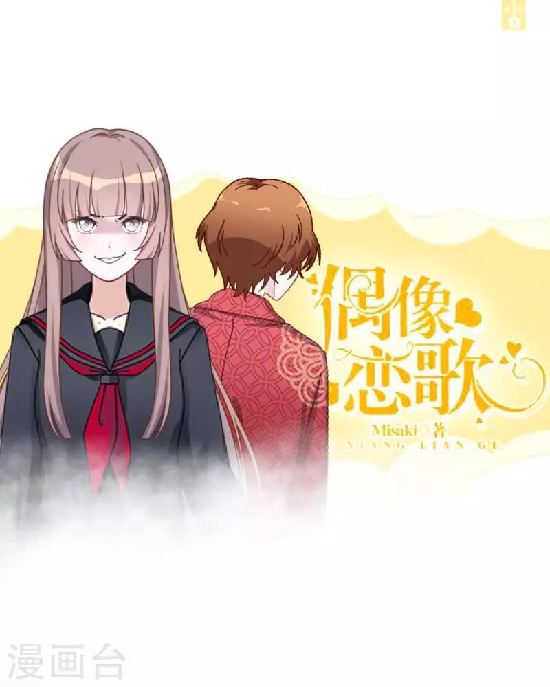 《偶像恋歌》第36话 诡计 第1页