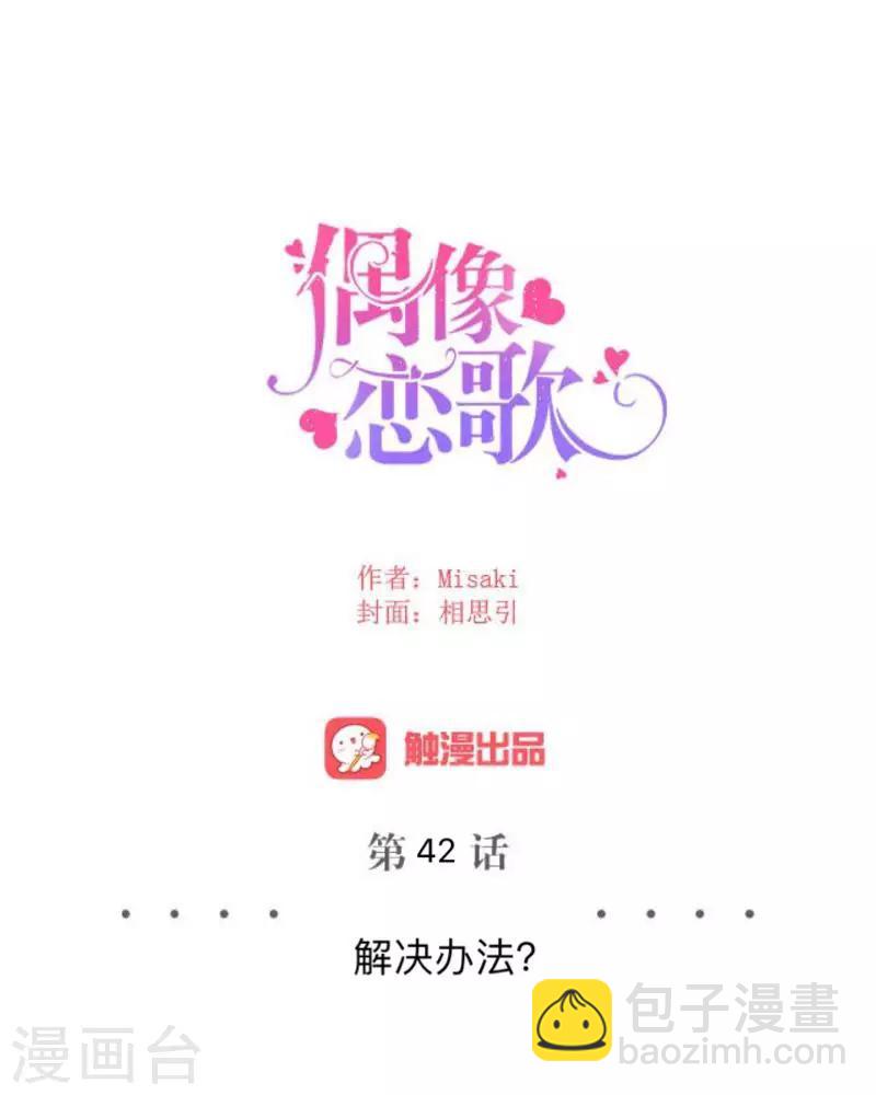 《偶像恋歌》第42话 解决办法？ 第10页