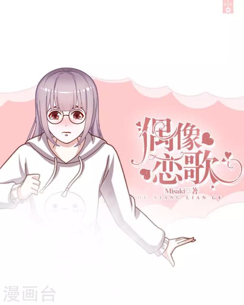 《偶像恋歌》第40话 曝光 第1页
