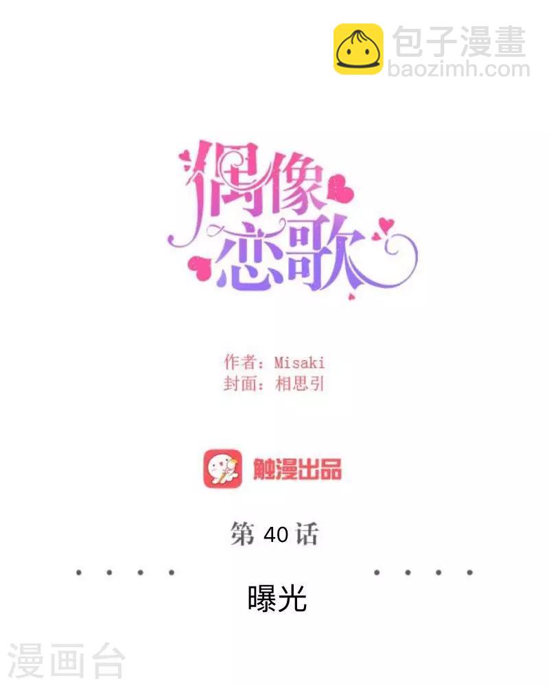 《偶像恋歌》第40话 曝光 第27页