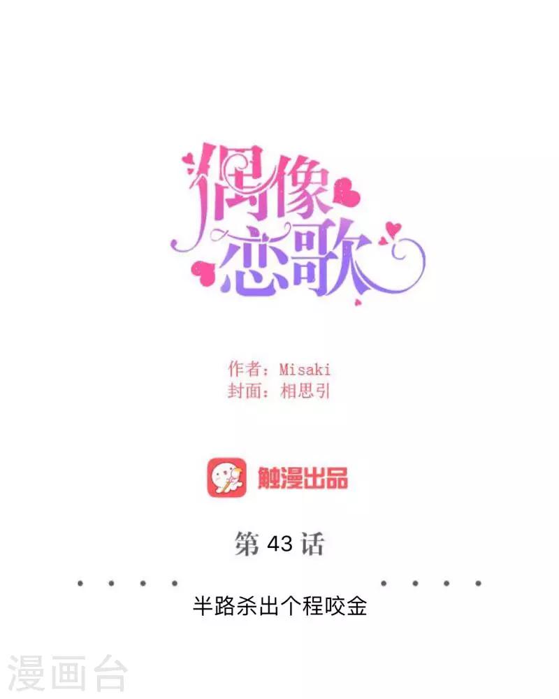 《偶像恋歌》第43话 半路杀出个程咬金 第13页