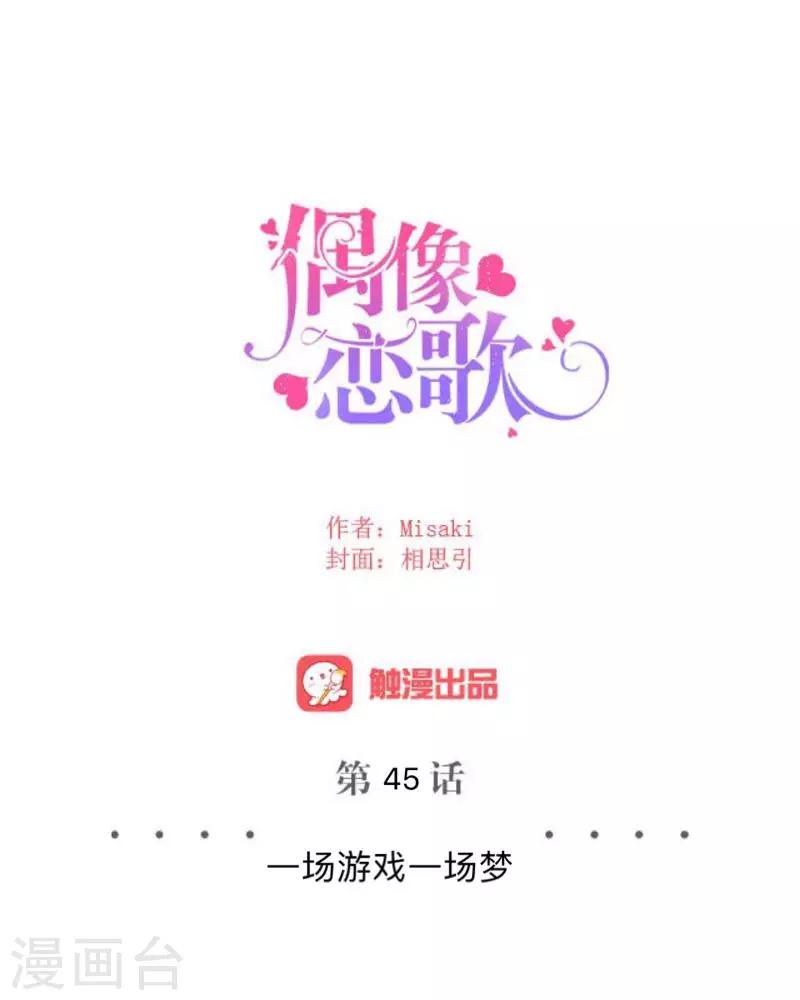 《偶像恋歌》第45话 一场游戏一场梦 第12页