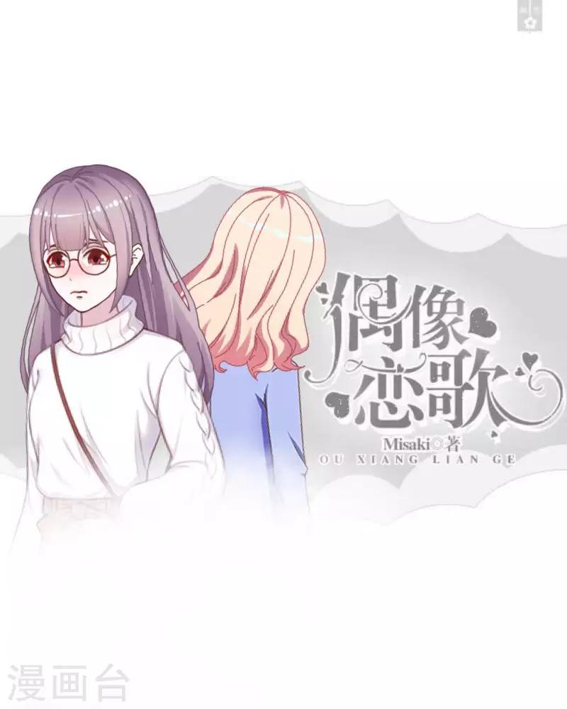 《偶像恋歌》第45话 一场游戏一场梦 第1页