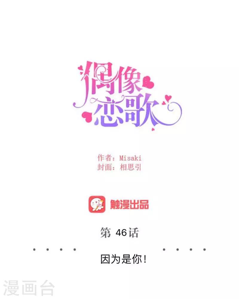 《偶像恋歌》第46话 因为是你！ 第18页